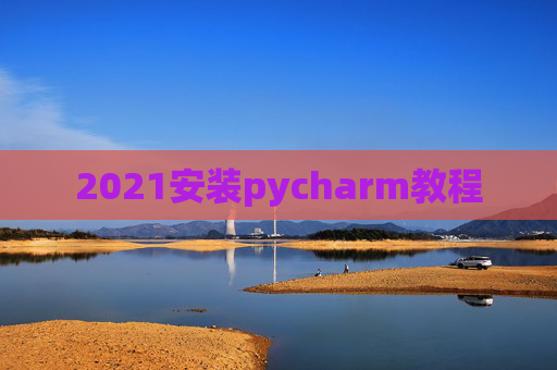 2021安装pycharm教程